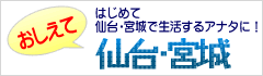 教えて仙台・宮城 
