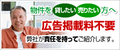 物件を貸したい方へ 広告掲載料不要･弊社が責任を持ってご紹介します。 