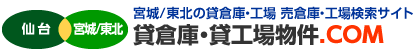 仙台・宮城／東北の貸倉庫・工場 売倉庫・工場検索サイト 貸倉庫・貸工場物件.ＣＯＭ