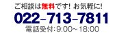 ご相談は無料です！ お気軽に！022-713-7811 電話受付：9:00～18:00