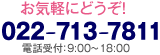  お気軽にどうぞ！022-713-7811 電話受付：9:00～18:00