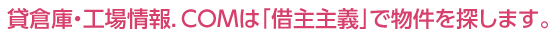 貸倉庫・工場情報．ＣＯＭは「借主主義」で物件を探します。